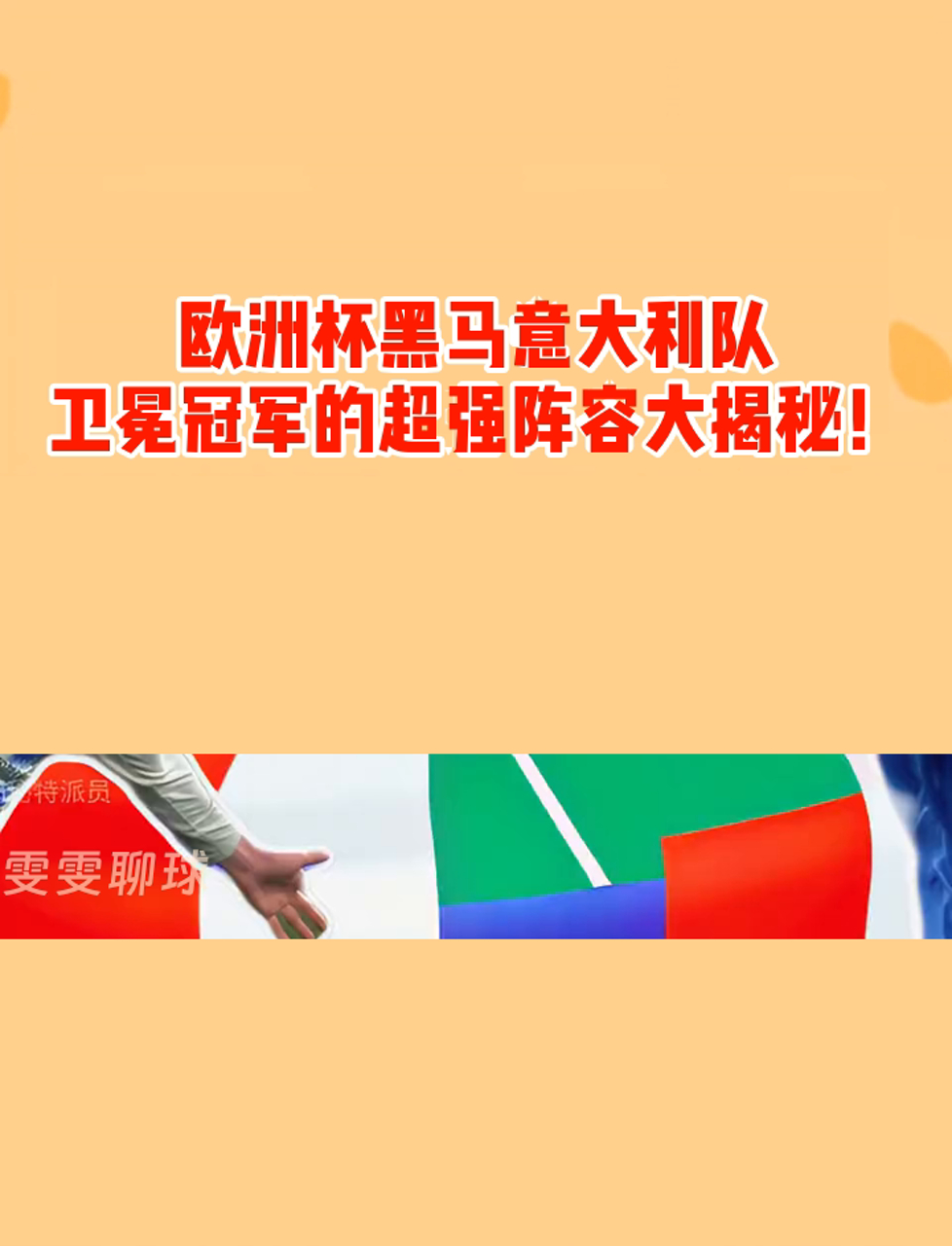 意大利联赛开启新篇章：升班马成黑马