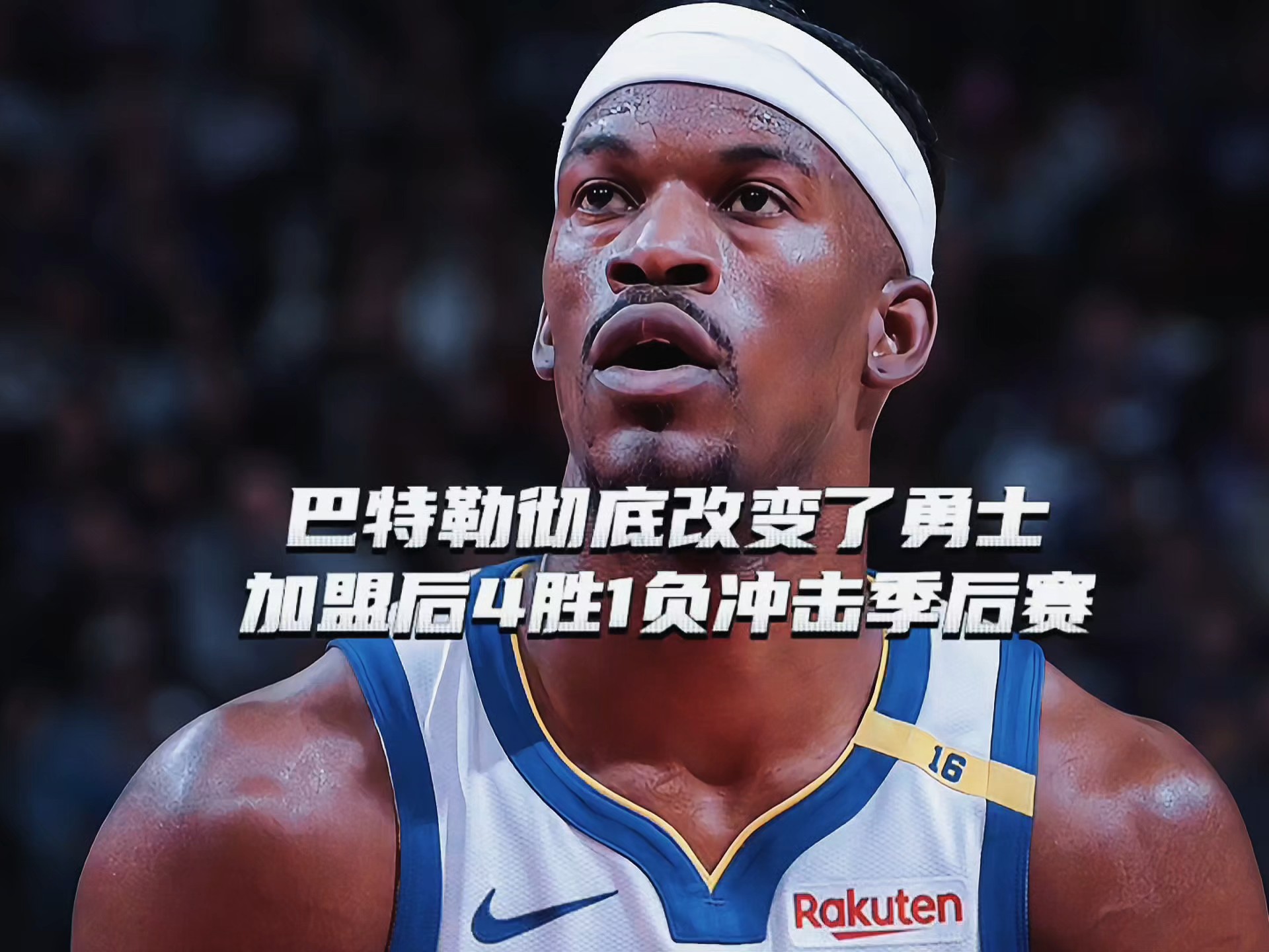  巴特勒在G2比赛中赛况扑朔迷离，出色防守引发热议！