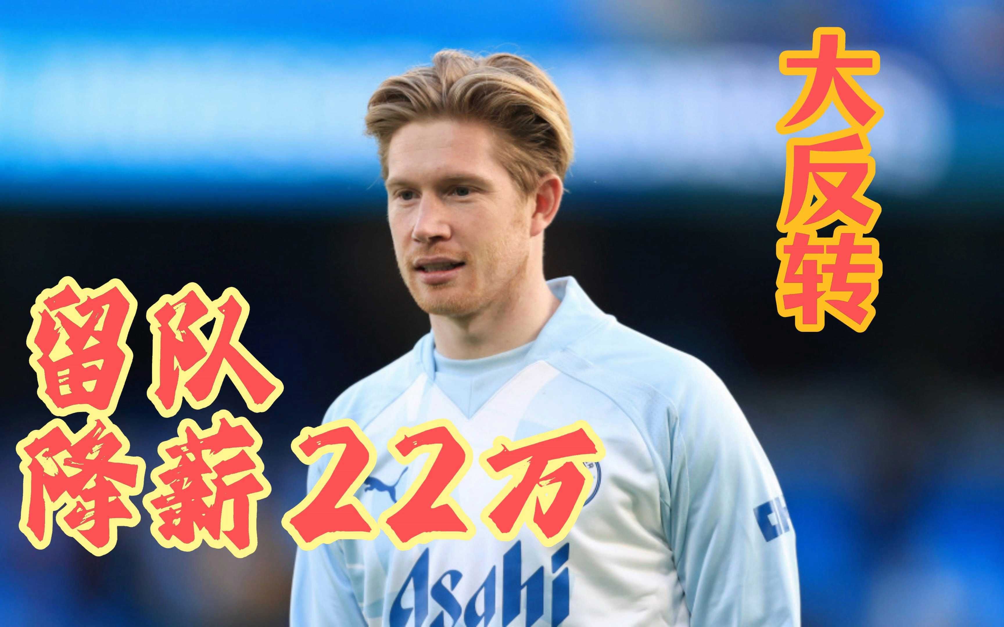  德布劳内赛事官方发布惊险取胜新规，德国队争议不断！